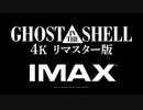 GHOST IN THE SHELL 攻殻機動隊 4Kリマスター版  予告編