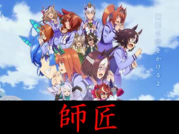 師匠ターボ