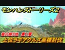 モンハンストーリーズ２　上位ラギアクルス亜種討伐　竜の拠り地裏１層　＃３６０【モンスターハンター ストーリーズ２ ～破滅の翼～】