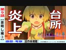 【初見のひぐらし卒９話感想・考察】価値観の逆転が示すものとは？【ひぐらしのなく頃に祟明し編】