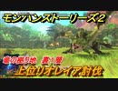 モンハンストーリーズ２　上位リオレイア討伐　竜の拠り地裏１層　＃３６１【モンスターハンター ストーリーズ２ ～破滅の翼～】