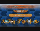 いたストSPゴールドソーサー　スフィアバトル【早期リタイア親父のゲーム】