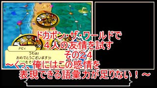 【ゆっくり】ドカポン・ザ・ワールドで４人の友情を試す　その２４