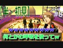 【半（1/2）初見実況】長曽祢虎徹君が行くPersona4 the Golden~ペルソナ4ザ・ゴールデン~【part 8】