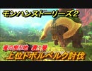 モンハンストーリーズ２　上位ドボルベルク討伐　竜の拠り地裏１層　＃３６２【モンスターハンター ストーリーズ２ ～破滅の翼～】