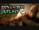 【グロ注意】【OUTLAST】#1 ビビり二人で行くOUTLAST