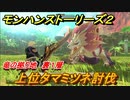 モンハンストーリーズ２　上位タマミツネ討伐　竜の拠り地裏１層　＃３６３【モンスターハンター ストーリーズ２ ～破滅の翼～】