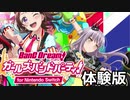 【実況】Switch版ガルパの体験版をやってみた。