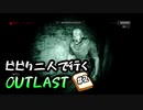 【グロ注意】【OUTLAST】#2 ビビり二人で行くOUTLAST