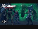 広大な世界での復讐と創世の物語【Xenoblade実況】#9