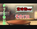 【意味怖】ゆっくり意味が分かると怖い話・意味怖170【ゆっくり】