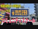 【衆院選2021愛媛県2区】テロップ入り・コミュニティスクール【比例四国・国民民主党】