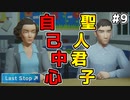 自分本位な不倫ママと心が広い有能パパ 【Last Stop】 #9