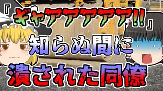 【1985年】知らないうちに同僚をローラーで轢いてしまった作業員・・・その両足はもう修復不可能なほどの負傷だった『タイヤローラー両足粉砕』【ゆっくり解説】