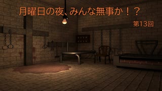 【雑談放送】月曜日の夜、みんな無事か！？【第１３回】