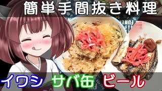 【手間抜き料理】イワシ梅煮、サバ缶ビール釜飯【VOICEROID料理】