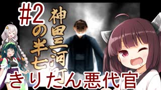 【VOICEROID実況】きりたんが悪代官になるそうです【Part2】