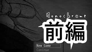 【実況】モノクロ世界を色付けた、その先に【Monochrome】【前編】