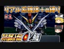 【スパロボα外伝１】ティターンズの権力（笑）【スーパーロボット大戦α外伝】