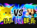 【第十四回】ξ黒きBlack Joker VS 一番繊細な部長【LOSERS側二回戦第二試合】-64スマブラCPUトナメ実況-