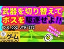 【はじめてゲームプログラミング】色々な攻撃でボスを倒せ！（ID公開）【はじプロ】