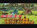 モンハンストーリーズ２　上位リオレウス亜種・上位リオレイア亜種討伐　竜の拠り地裏１層　＃３６４【モンスターハンター ストーリーズ２ ～破滅の翼～】