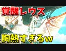 【MHST2】遂に覚醒した破滅レウスが胸熱すぎるｗ