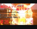 【リョナ】そこに一切の慈悲はなかった #26【ゆっくり実況】【俺のホムンクルスを越えてゆけ】