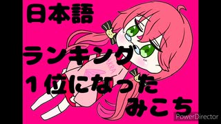 【手書き】日本語ランキング１位になってしまったみこち【ホロライブ】