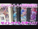 ポケカサイトウの放課後開封!!～サイトウさんだぞっ///～