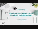8月のプログラミング言語ランキング：データ抽出と人工知能言語の台頭！