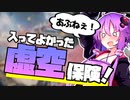 【Apex_Legends】無敵時間さん!?!?!?【VOICEROID実況】