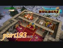 せめて食べる場所だけでも豪華に！【ドラゴンクエストビルダーズ2実況part193】