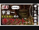 赤マントとかいうホラーゲームも宇宙一ビビらない男にかかればこんなもんよ part03【ホラゲ実況】