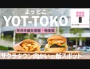 【お役立ち情報】所沢の新スポット「YOT-TOKO」紹介！ / "YOT-TOKO" tourism and local products information center