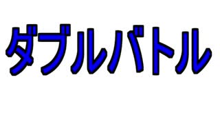 ダブルバトル！　激ハネ爺ちゃん＆蠱惑メガネのムシ中年.bug party