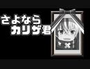 【レギオンウォー】さよならカリザ君