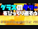 グラスのタワーをひっくり返そう！【夏休みの自由研究日記】#20 #Shorts
