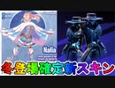 冬に登場確定の新スキン【Nalia】と【FRIGIDFORGOER】が神過ぎる！？公式大会「コンセプトロイヤル」優勝スキン！もしかしたら無料になる！？【フォートナイト/Fortnite】