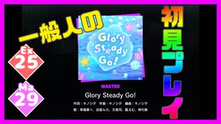 【一般人】Glory Steady Go!【Ex＆Ma初見プレイ】