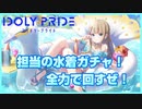 【アイプラ】アニメはまだ見てないけど成宮担当の【ガチャ実況】