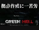 まずは、拠点づくりしないとセーブができない【GreenHell】#2
