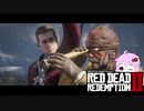 【RDR2】レッドデットゆかりさん　part37