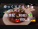 ゆっくりドイツ&スペイン 2021放浪記 Vol.2 LGBT Day・アイスヴァインを食す
