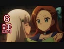 ユウシャと往く！　乙女ゲームの破滅フラグ（ｒｙ）２期実況視聴　part6