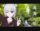 【CeVIO車載】滝、滝、六花