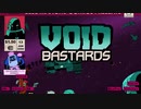 宇宙罪人が頑張る VOID BASTARDS パート1