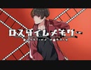 【歌ってみた】ロスタイムメモリー covered by ている。
