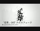 [XFD] 「変葬」オリジナルサウンドトラック