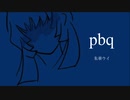 pbq / 朱華ウイ 【オリジナル】